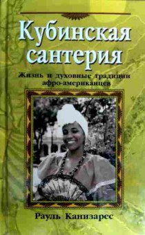 Книга Канизарес Р. Кубинская сантерия, 11-19269, Баград.рф